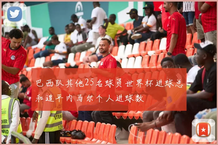 巴西队其他25名球员世界杯进球总和追平内马尔个人进球数
