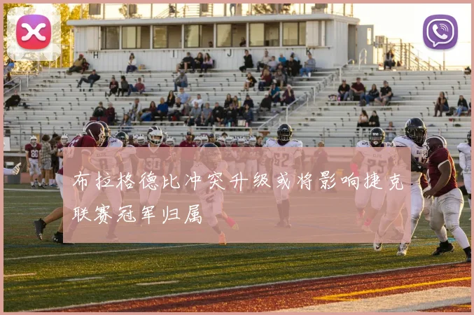 布拉格德比冲突升级或将影响捷克联赛冠军归属