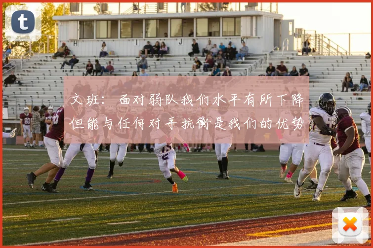 文班：面对弱队我们水平有所下降但能与任何对手抗衡是我们的优势