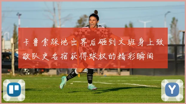 卡鲁索踩地出界后砸到文班身上致敬队史名宿获得球权的精彩瞬间