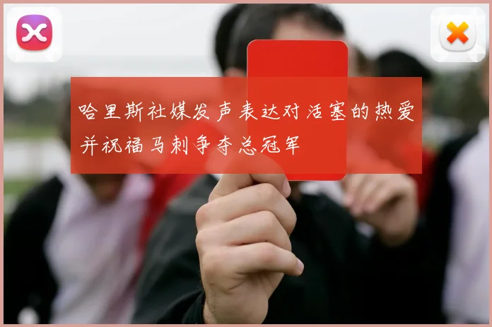 哈里斯社媒发声表达对活塞的热爱并祝福马刺争夺总冠军