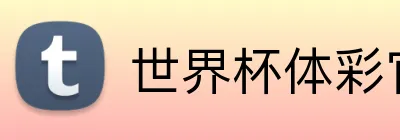 世界杯体彩官方网站 Logo